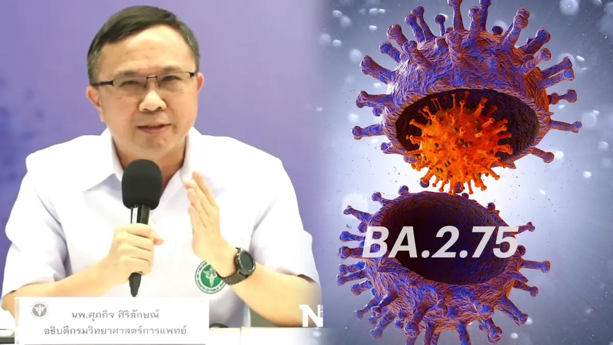 กรมวิทย์ฯ แถลงไทยพบผู้ติดโอมิครอน "BA.2.75" จริง พร้อมเปิดเผยไทม์ไลน์