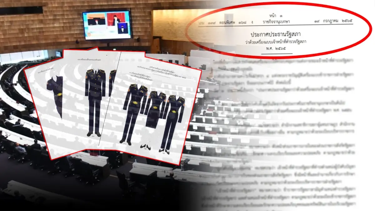 "ราชกิจจาฯ" เผยแพร่ประกาศ ประธานรัฐสภาว่าด้วย "เครื่องแบบตำรวจสภาฯ" ปี2565