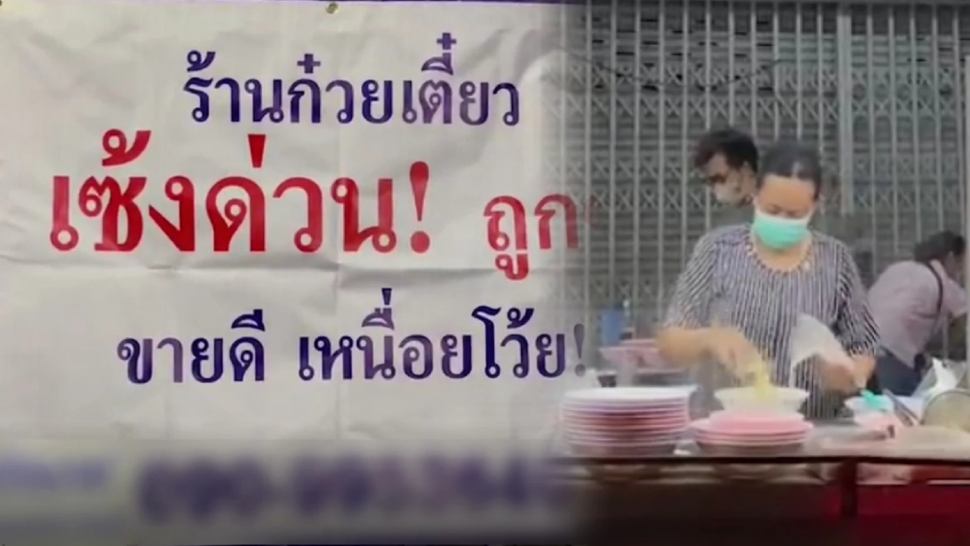 งงทั้งเมือง ! ก๋วยเตี๋ยวเจ้าดัง ประกาศเซ้งร้าน ลั่นไม่ไหว ขายดีจนเหนื่อย