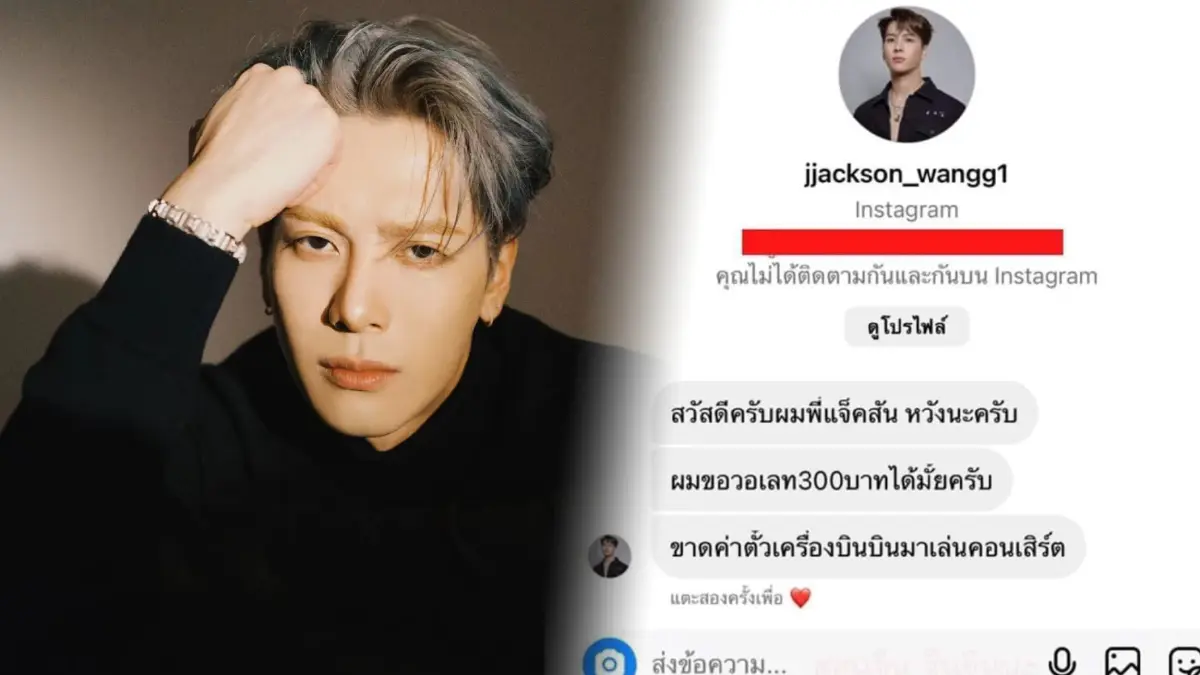 มาอีกแล้ว แจ็คสัน หวัง ตัวปลอมโผล่ทักแชทขอเงิน อ้างขาดค่าตั๋วเครื่องบิน มาอีกแล้ว แจ็คสัน หวัง ตัวปลอมโผล่ทักแชทขอเงิน อ้างขาดค่าตั๋วเครื่องบิน
