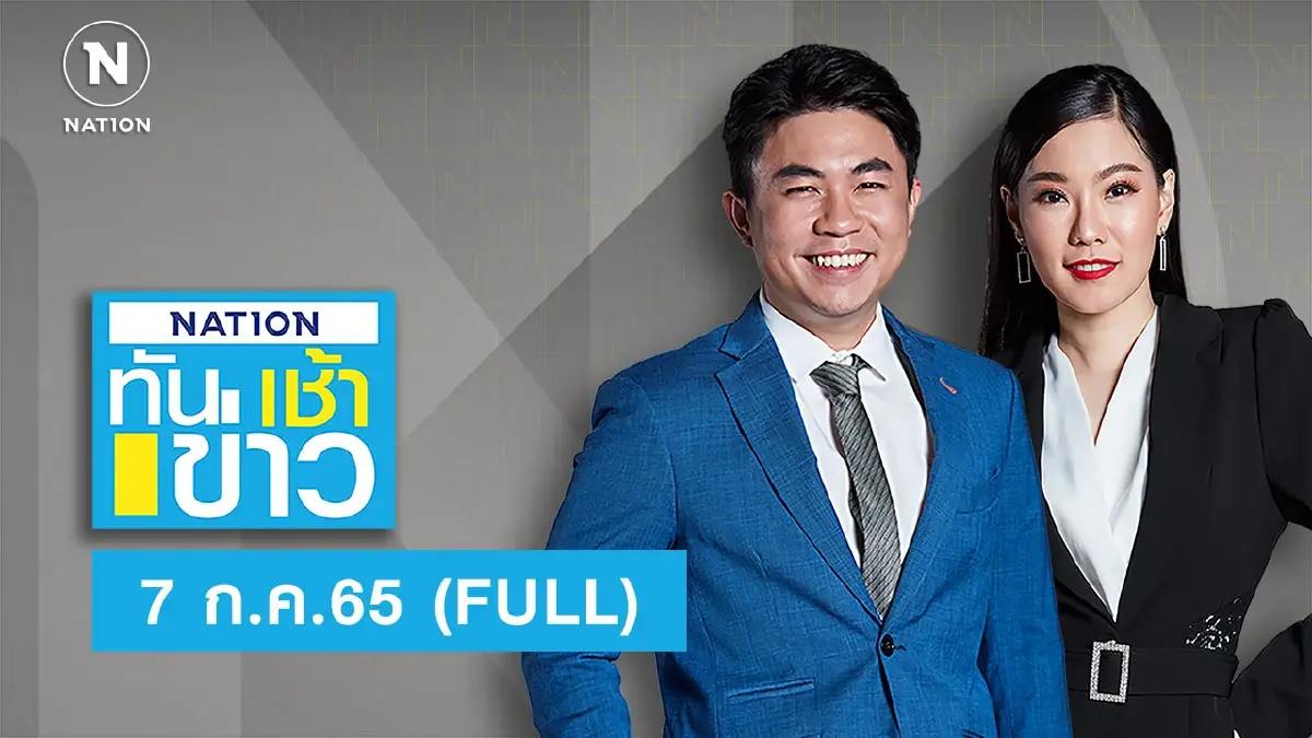 เนชั่นทันข่าวเช้า | 7 ก.ค.65 | FULL | NationTV22 เนชั่นทันข่าวเช้า | 7 ก.ค.65 | FULL | NationTV22