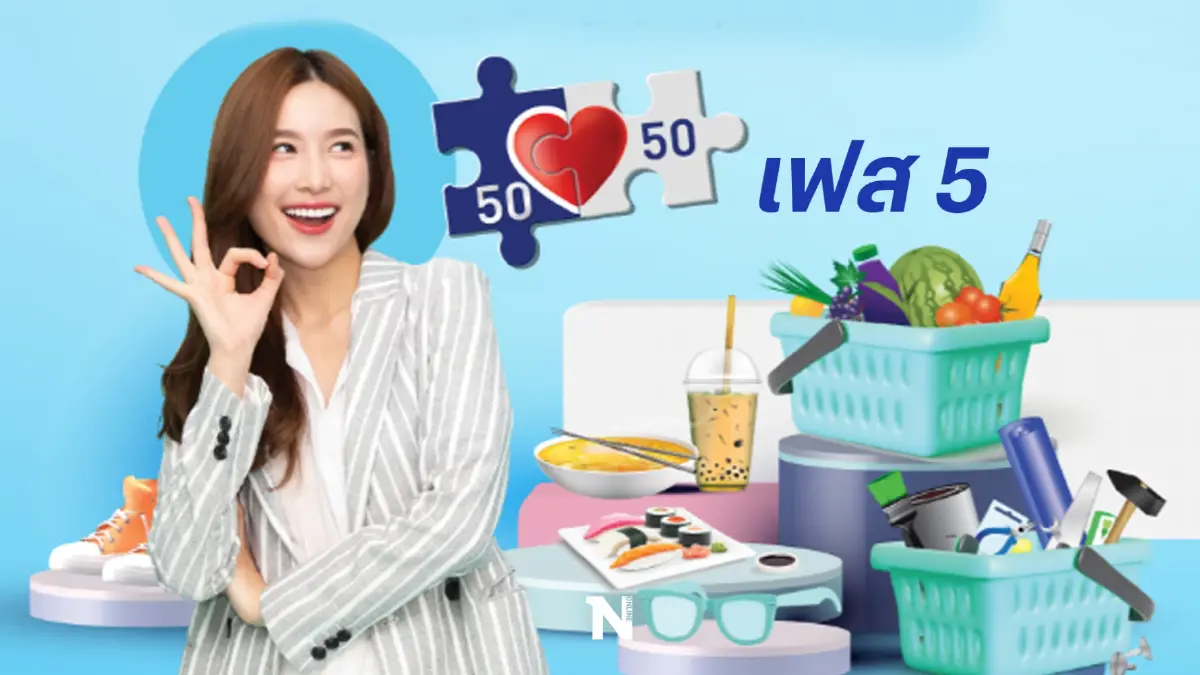 เฮ! "คนละครึ่ง" เฟส 5 มาแล้ว ครม.เคาะให้คนละ 800 บาท เริ่มใช้ก.ย.-ต.ค.นี้