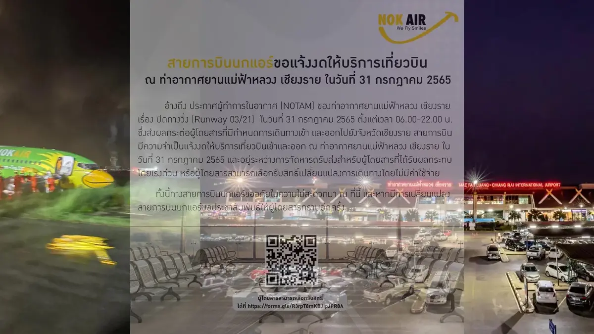 สนามบินแม่ฟ้าหลวง งดทำการบิน 1 วัน เช็กเลือกรับสิทธิ์ทดแทน "นกแอร์" ที่นี่ สนามบินแม่ฟ้าหลวง งดทำการบิน 1 วัน เช็กเลือกรับสิทธิ์ทดแทน "นกแอร์" ที่นี่