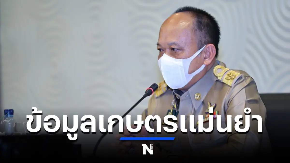 เปิดตัว ‘ระบบติดตามภาวะเศรษฐกิจการเกษตร ระดับจังหวัด' เปิดตัว ‘ระบบติดตามภาวะเศรษฐกิจการเกษตร ระดับจังหวัด'