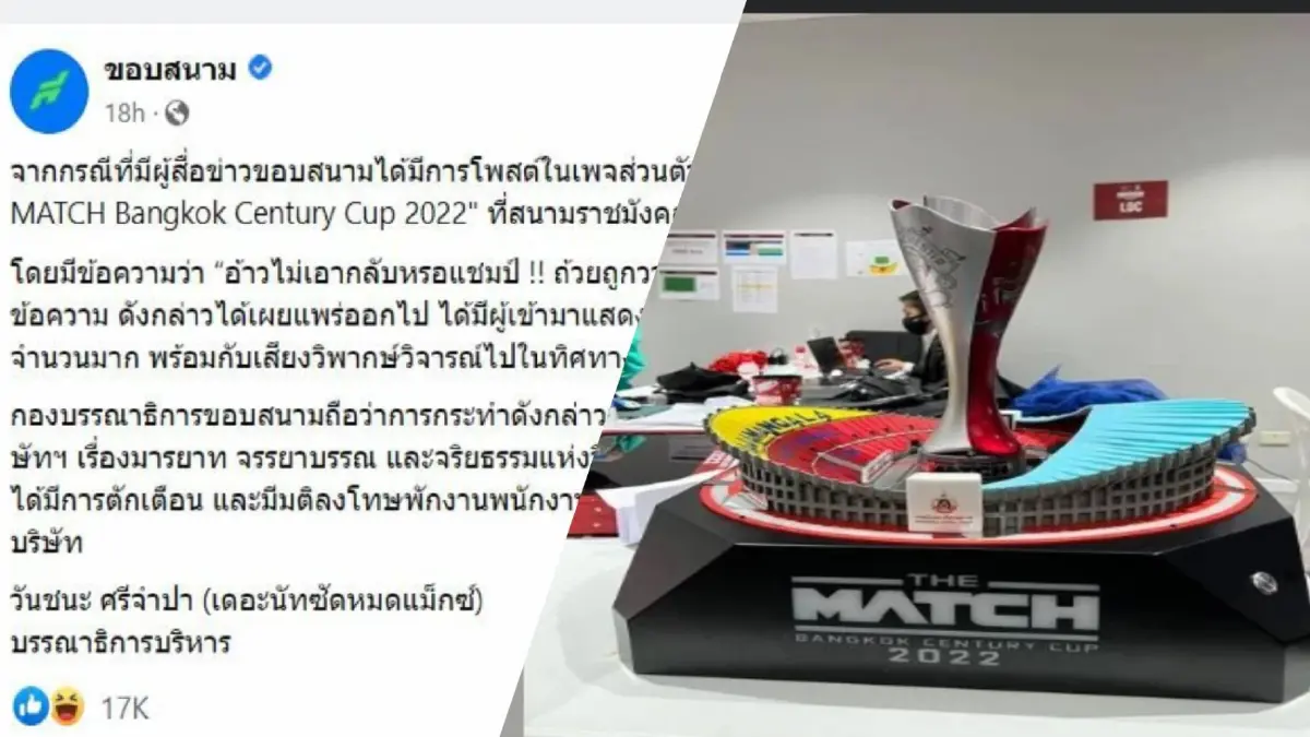 ต้นสังกัดสั่งพักงาน 10 วัน ผู้สื่อข่าวขอบสนาม เซ่นปมถ้วยรางวัล "THE MATCH"