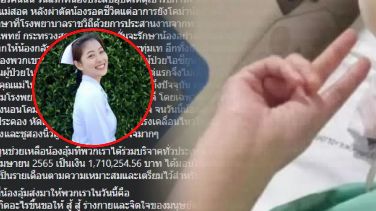 อัปเดตอาการ “น้องอุ้ม” พยาบาลอุ้มผาง ดีขึ้นชูสองนิ้วสู้ๆ ได้แล้ว อัปเดตอาการ “น้องอุ้ม” พยาบาลอุ้มผาง ดีขึ้นชูสองนิ้วสู้ๆ ได้แล้ว