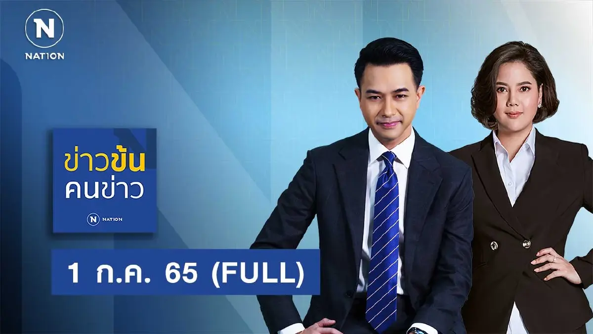 ข่าวข้นคนข่าว | 1 ก.ค..65 | FULL | NationTV22 ข่าวข้นคนข่าว | 1 ก.ค..65 | FULL | NationTV22
