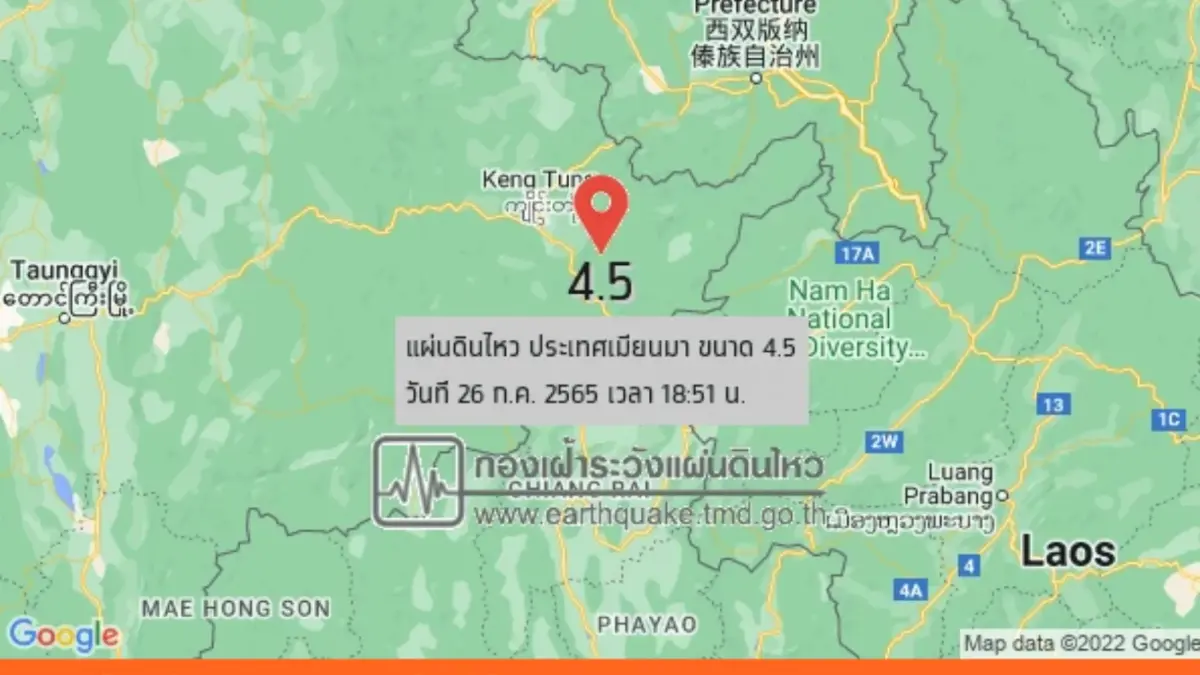 ด่วน! เกิดแผ่นดินไหวเมียนมา ขนาด 4.5 แรงสั่นสะเทือนถึงจังหวัดเชียงราย ด่วน! เกิดแผ่นดินไหวเมียนมา ขนาด 4.5 แรงสั่นสะเทือนถึงจังหวัดเชียงราย