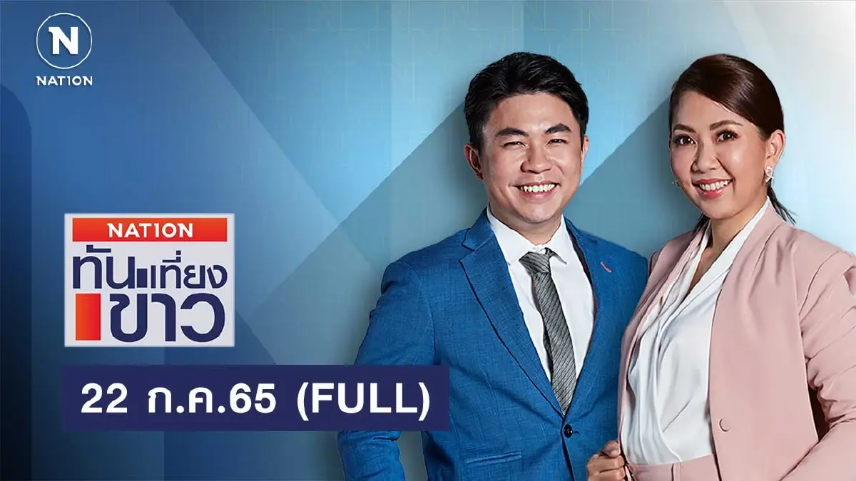 เนชั่นทันข่าวเที่ยง | 22 ก.ค.65 | FULL | NationTV22 เนชั่นทันข่าวเที่ยง | 22 ก.ค.65 | FULL | NationTV22