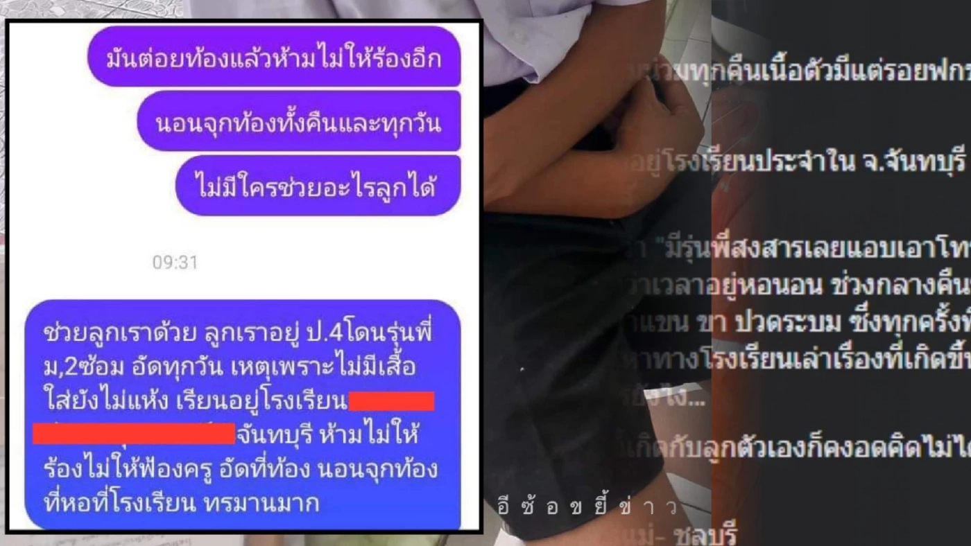 ทุกข์ใจมาก แม่ส่งลูกเรียนรร.ประจำถูกรุ่นพี่ซ้อมทุกคืน สภาพช้ำแทบจำไม่ได้