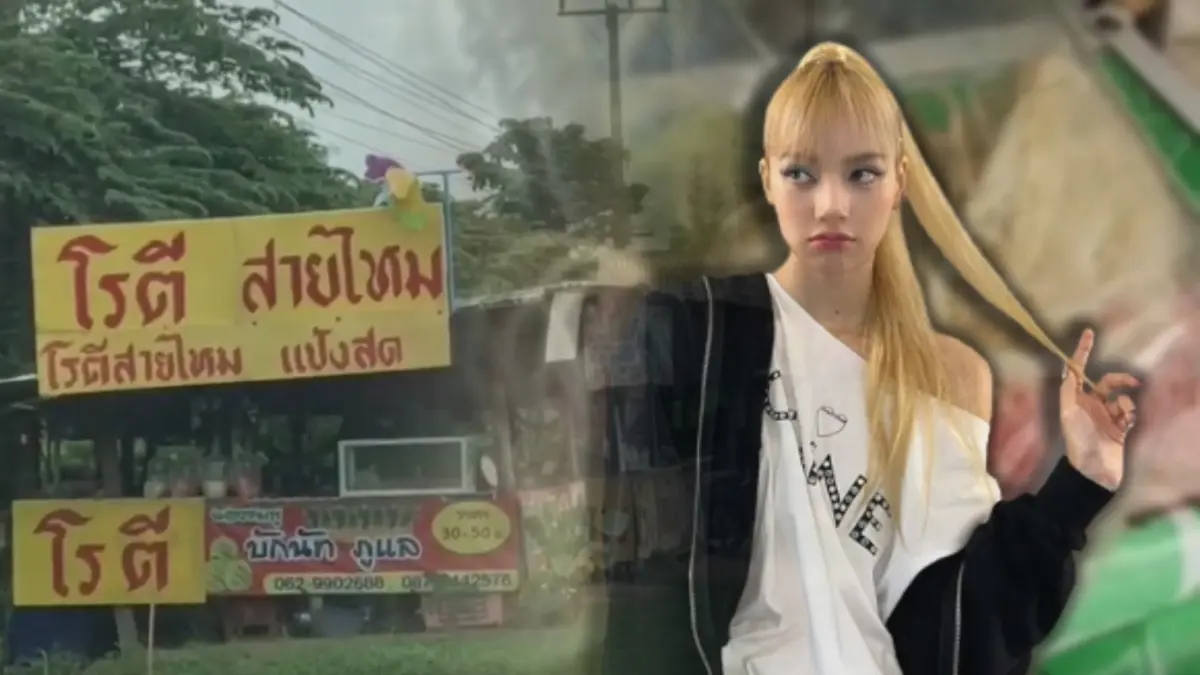“แม่ค้ากาฬสินธุ์” ปลื้ม “ลิซ่า” ทำโรตีสายไหมฟีเวอร์ ยอดขายพุ่งเท่าตัว “แม่ค้ากาฬสินธุ์” ปลื้ม “ลิซ่า” ทำโรตีสายไหมฟีเวอร์ ยอดขายพุ่งเท่าตัว