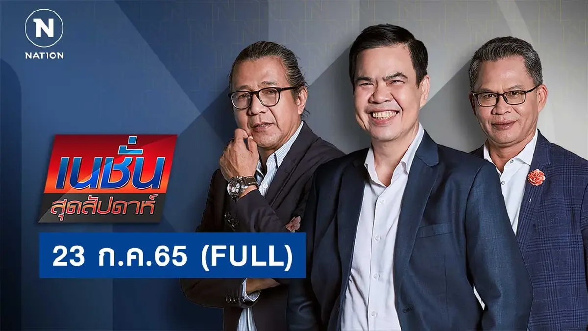 เนชั่นสุดสัปดาห์ | 23 ก.ค.65 | FULL | NationTV22 เนชั่นสุดสัปดาห์ | 23 ก.ค.65 | FULL | NationTV22