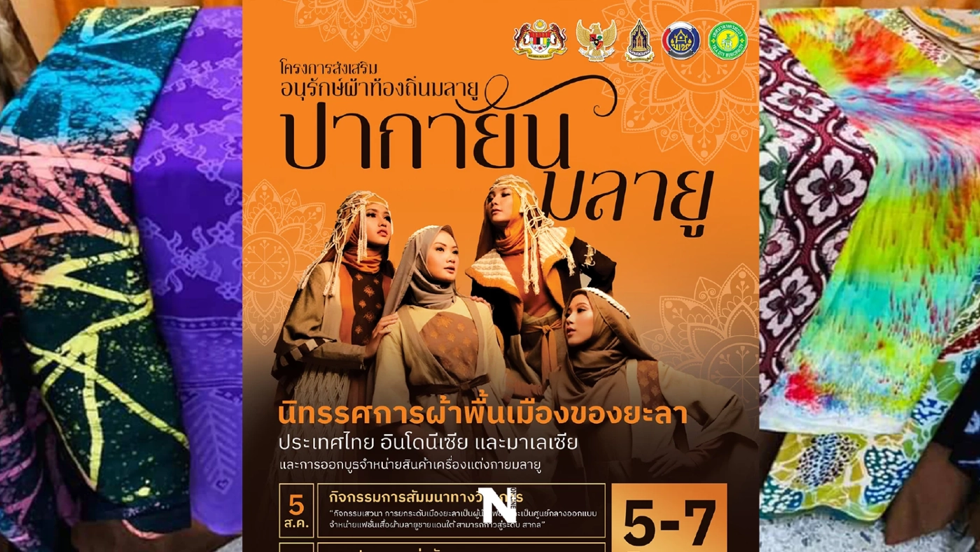 ยะลาจัดโครงการอนุรักษณ์ผ้าท้องถิ่น “ปากายัน มลายู” 5-7ส.ค.นี้