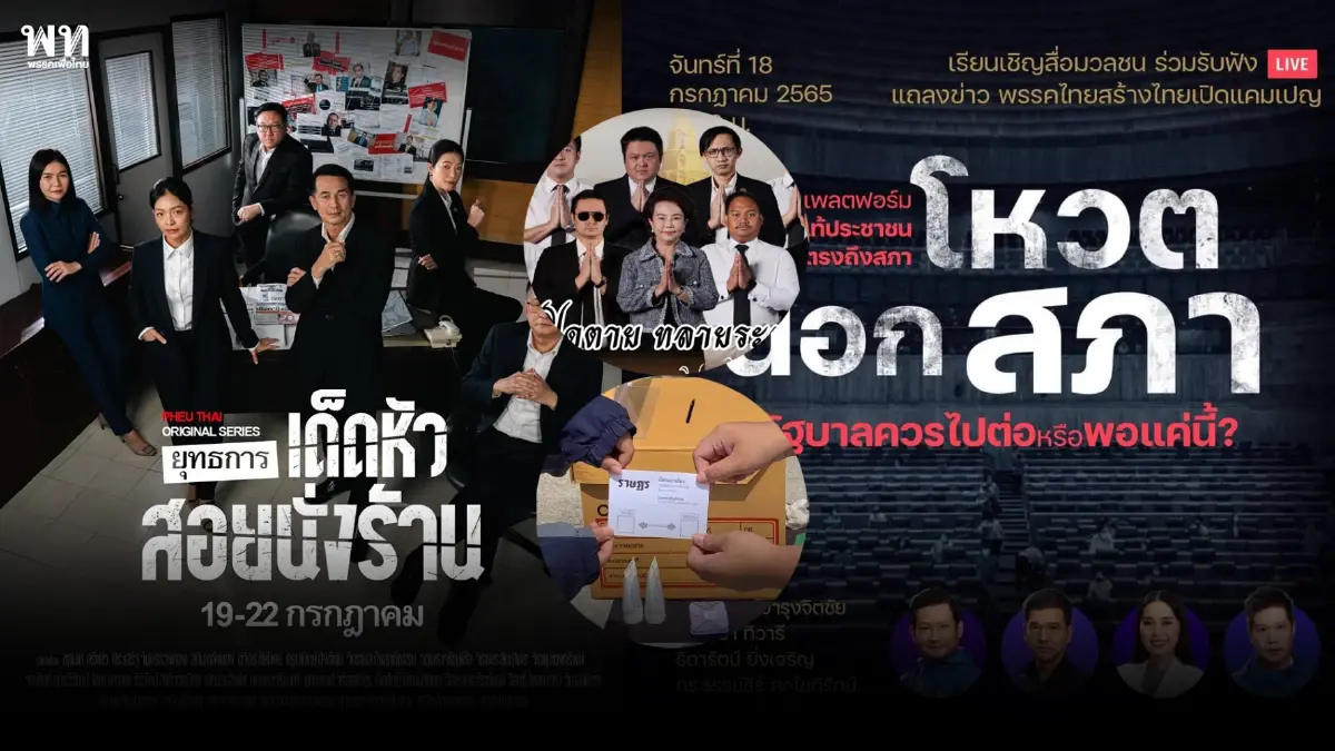 โหมโรงคึก ศึก"อภิปรายไม่ไว้วางใจ"วันพรุ่งนี้ ทั้งฝ่ายค้านและมวลชนนอกสภาฯ