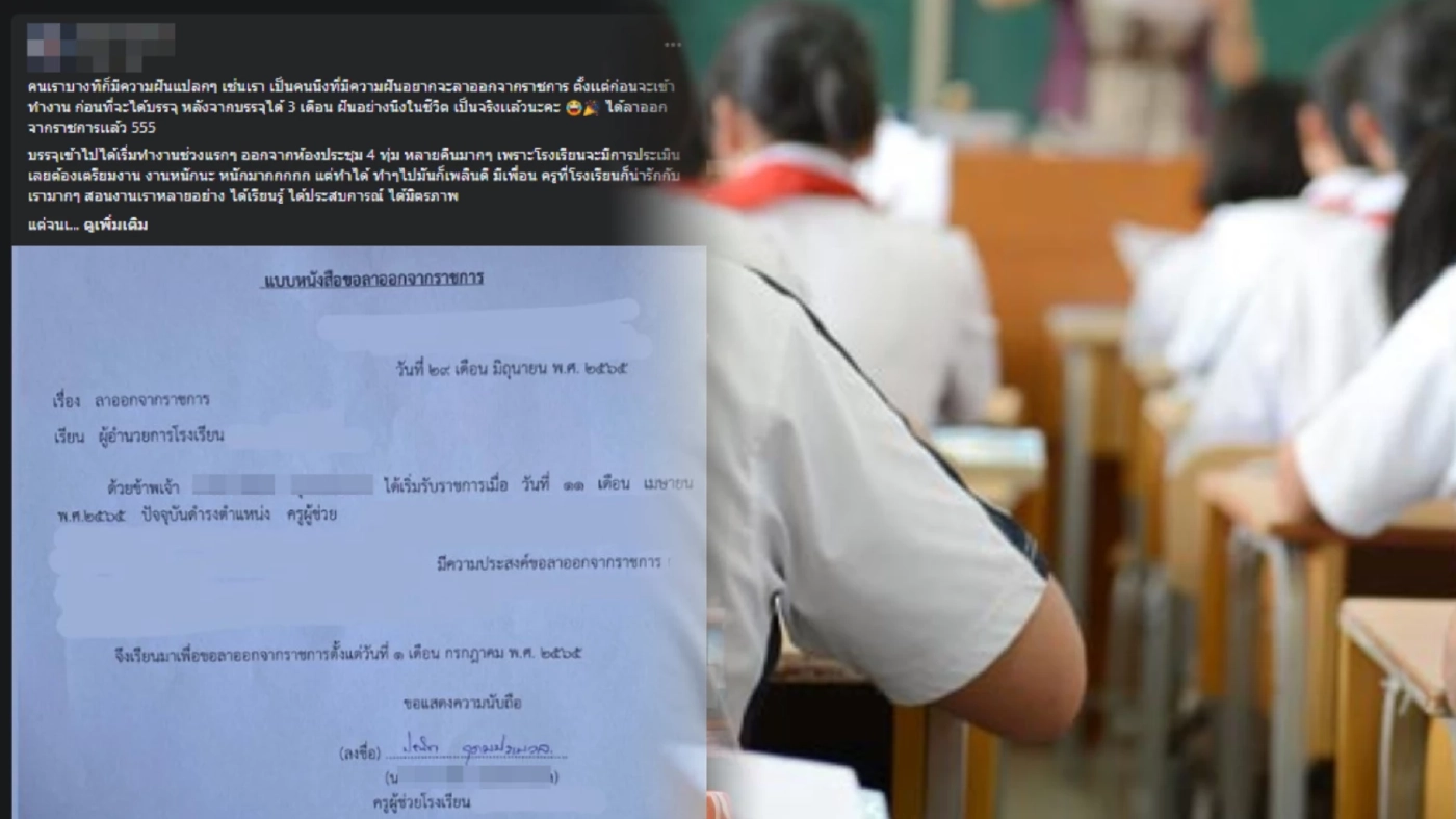 ครูสาวไม่ทน โพสต์บรรจุ 3 เดือน ทำแต่เอกสารไม่ได้สอนเด็ก ตัดสินใจไขก๊อก