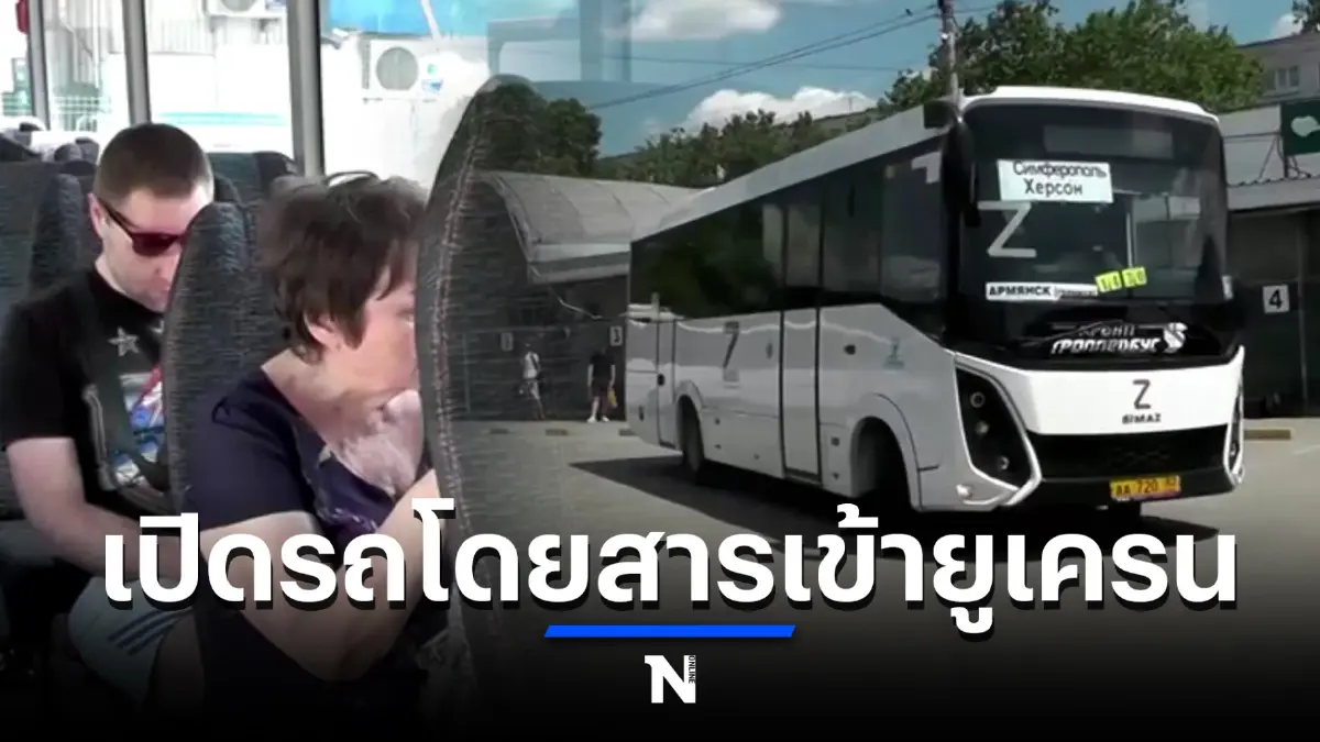 รัสเซียเปิดตัวรถโดยสารเชื่อมไครเมีย-เคอร์ซอน รัสเซียเปิดตัวรถโดยสารเชื่อมไครเมีย-เคอร์ซอน