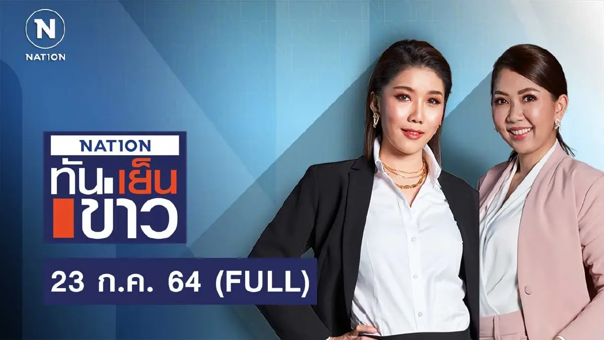 เนชั่นทันข่าวเย็น | 23 ก.ค.65 | FULL | NationTV22 เนชั่นทันข่าวเย็น | 23 ก.ค.65 | FULL | NationTV22