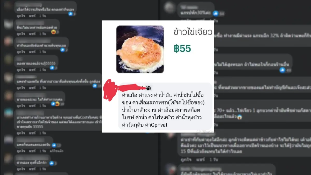 ดราม่า! สมาชิกเพจดังถกสนั่น "ข้าวไข่เจียว" ราคา 55 บาทแพงไปมั้ย
