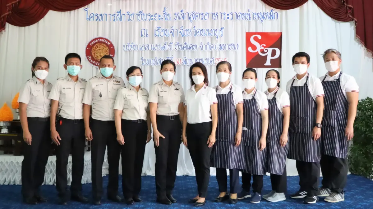 ‘เอส แอนด์ พี’ ร่วมกับ ‘กรมราชทัณฑ์’ จัดโครงการ “S&Pอบรมวิชาชีพ สร้างโอกาสคืนสู่สังคม” ‘เอส แอนด์ พี’ ร่วมกับ ‘กรมราชทัณฑ์’ จัดโครงการ “S&Pอบรมวิชาชีพ สร้างโอกาสคืนสู่สังคม”