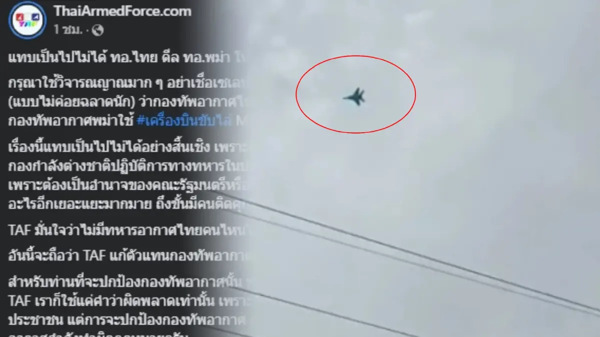เพจดัง ลั่น เป็นไปไม่ได้ “ทอ.ไทย” ดีล "เมียนมา"ใช้น่านฟ้าไทยปฏิบัติการทหาร