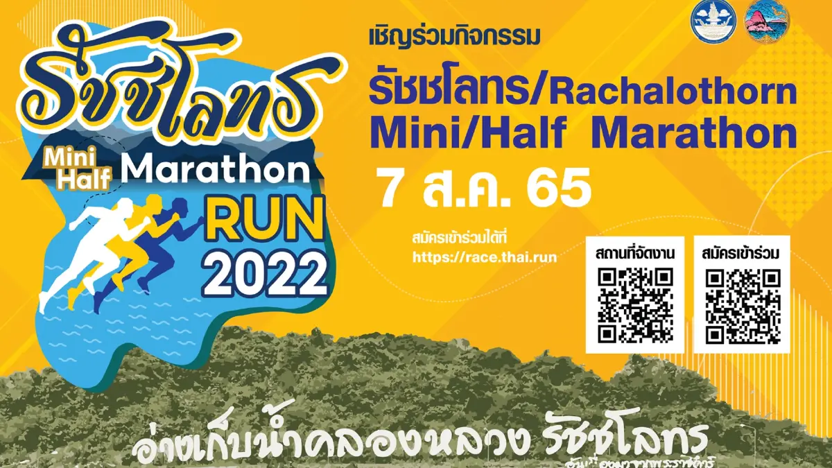 “รัชชโลทร ฮาล์ฟ มาราธอน 2022” บนเส้นทางธรรมชาติ  ยังมีอีกกว่า 5 หมื่นรออยู่