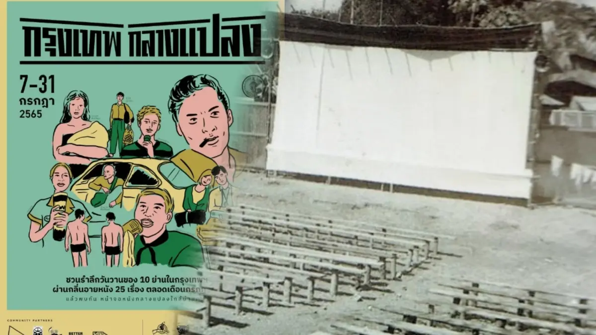 ย้อนประวัติ “หนังกลางแปลง” มหรสพที่เกือบถูกลืม ก่อนถูกปลุกขึ้นมาอีกครั้ง