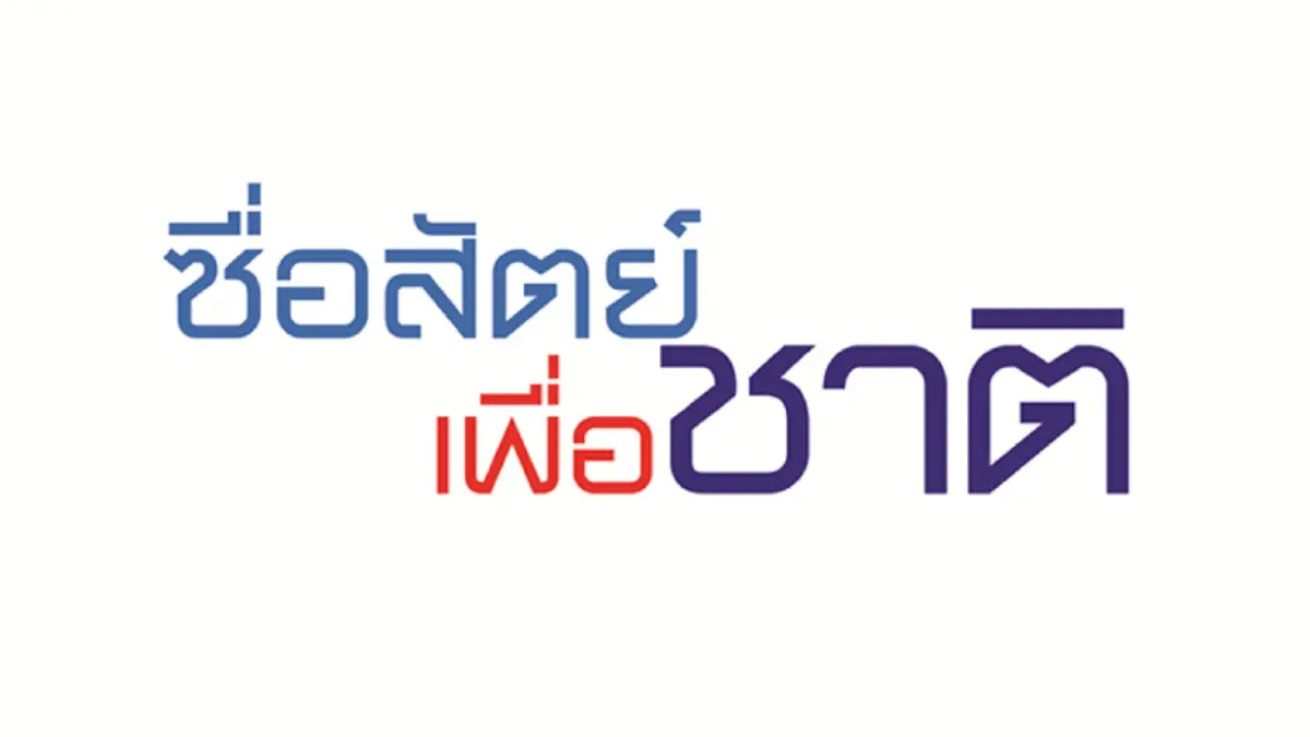 โครงการซื่อสัตย์เพื่อชาติ สร้างสรรค์คลิปบทเพลง“ความซื่อสัตย์ภาษาถิ่น” ปลูกจิตสำนึก “ความซื่อสัตย์” ให้สังคมไทย โครงการซื่อสัตย์เพื่อชาติ สร้างสรรค์คลิปบทเพลง“ความซื่อสัตย์ภาษาถิ่น” ปลูกจิตสำนึก “ความซื่อสัตย์” ให้สังคมไทย