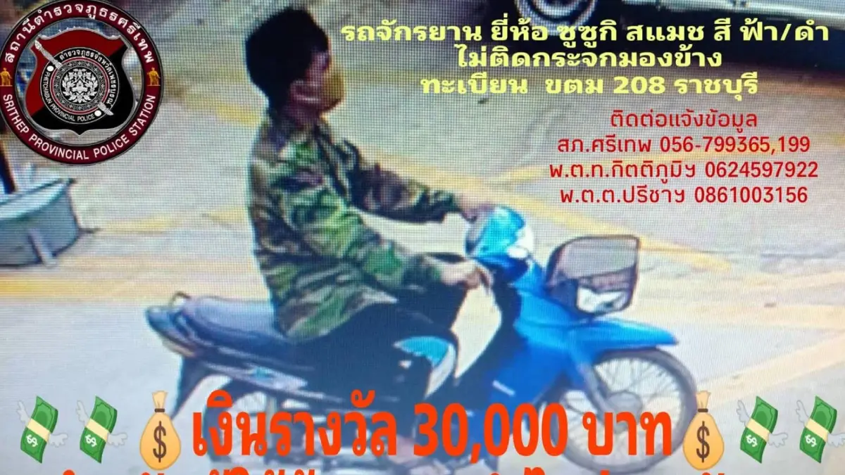ตำรวจ สภ.ศรีเทพ ตั้งรางวัลนำจับคนร้ายชิงทองในห้าง ตำรวจ สภ.ศรีเทพ ตั้งรางวัลนำจับคนร้ายชิงทองในห้าง