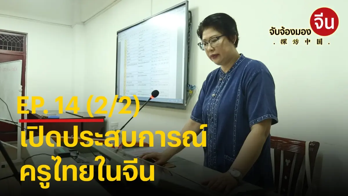 จับจ้องมองจีน EP.14 (2/2) เปิดประสบการณ์ ครูไทยในจีน จับจ้องมองจีน EP.14 (2/2) เปิดประสบการณ์ ครูไทยในจีน