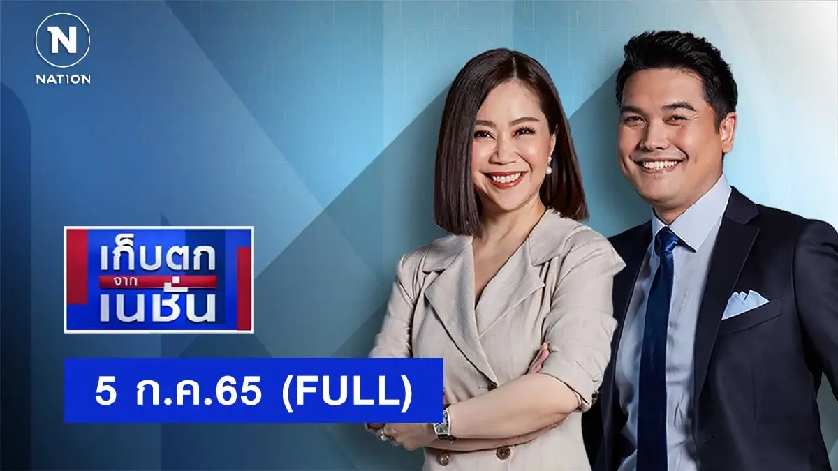 เก็บตกจากเนชั่น | 5 ก.ค.65 | FULL | NationTV22 เก็บตกจากเนชั่น | 5 ก.ค.65 | FULL | NationTV22