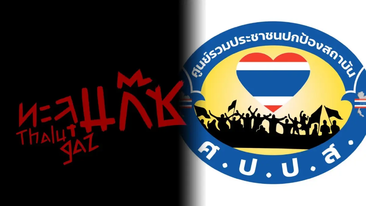 ศปปส. นัดมวลชนติง บช.น. ปล่อย​ม็อบปราศรัย​จาบจ้วง จับตาทะลุแก๊ซขนคนปะทะ