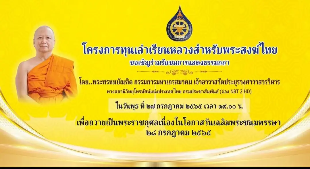 เชิญชวนการฟังแสดงธรรมกถา โครงการทุนเล่าเรียนหลวงสำหรับพระสงฆ์ไทย เชิญชวนการฟังแสดงธรรมกถา โครงการทุนเล่าเรียนหลวงสำหรับพระสงฆ์ไทย