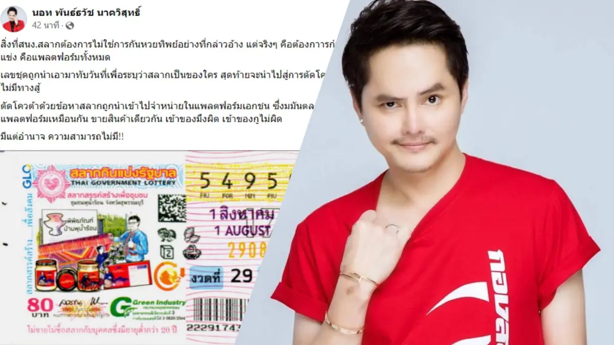 “นอท“ ฟาดกลับกองสลากฯ ปมปรับรูปแบบสลากป้องกัน “สลากทิพย์” “นอท“ ฟาดกลับกองสลากฯ ปมปรับรูปแบบสลากป้องกัน “สลากทิพย์”
