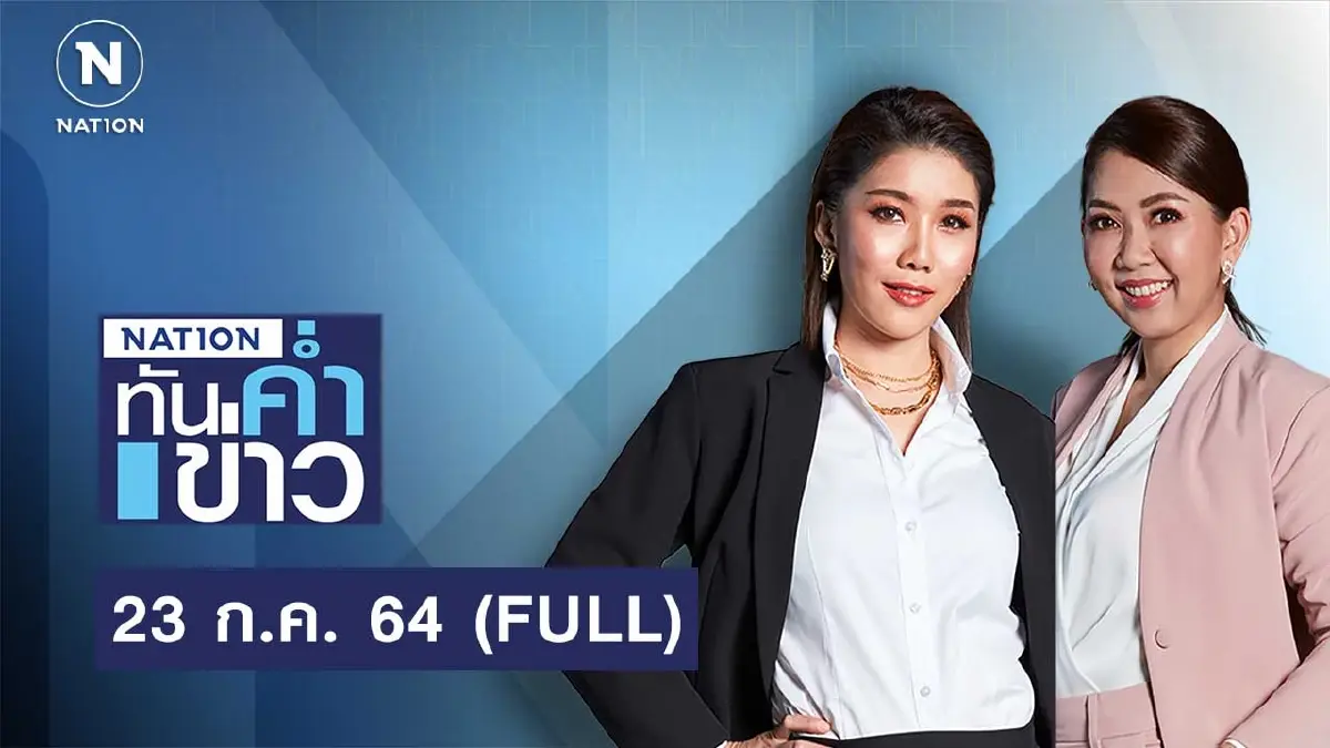 เนชั่นทันข่าวค่ำ | 23 ก.ค.65 | FULL | NationTV22 เนชั่นทันข่าวค่ำ | 23 ก.ค.65 | FULL | NationTV22