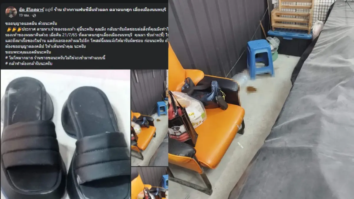 ปรี๊ดแตก หนุ่มโพสต์ล่าตัวสาวลักรองเท้าในร้าน แถมอึทิ้งไว้ให้ดูต่างหน้า ปรี๊ดแตก หนุ่มโพสต์ล่าตัวสาวลักรองเท้าในร้าน แถมอึทิ้งไว้ให้ดูต่างหน้า