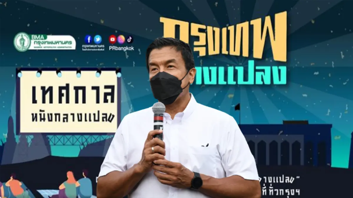 ชัชชาติ แจงดราม่า หนังกลางแปลง ไม่ได้ใช้งบฯ ชี้ ติเป็นเรื่องดี ทำให้โปร่งใส ชัชชาติ แจงดราม่า หนังกลางแปลง ไม่ได้ใช้งบฯ ชี้ ติเป็นเรื่องดี ทำให้โปร่งใส