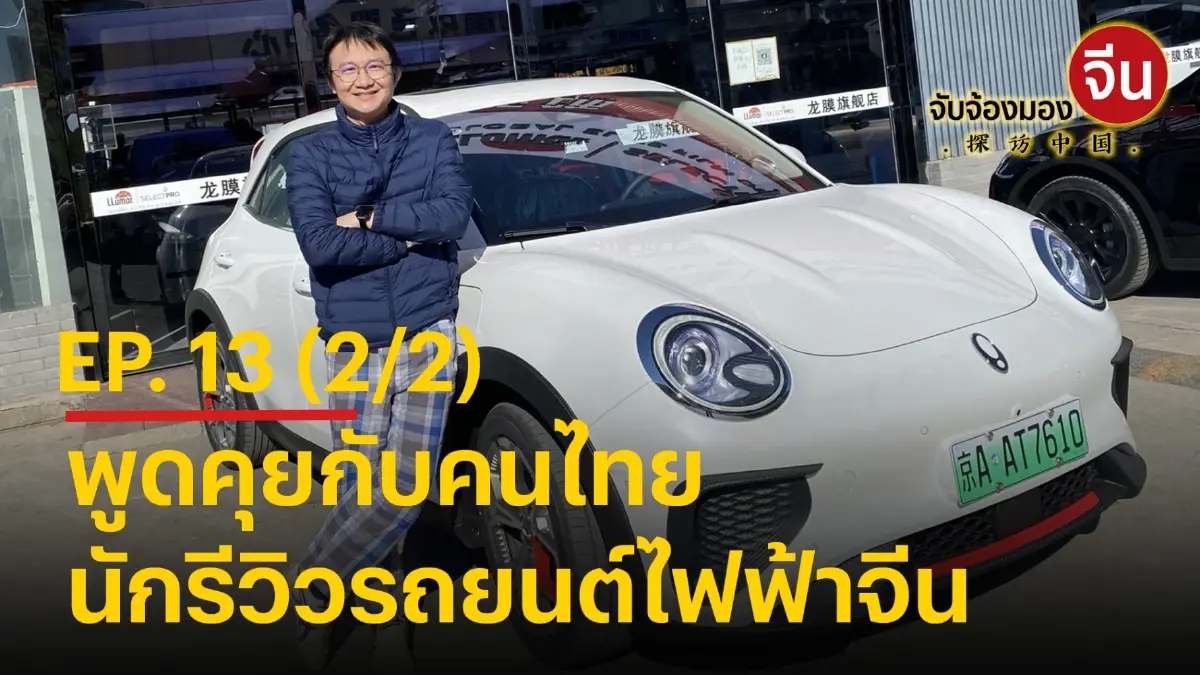 จับจ้องมองจีน EP.13 (2/2) พูดคุยกับคนไทย นักรีวิวรถยนต์ไฟฟ้าจีน จับจ้องมองจีน EP.13 (2/2) พูดคุยกับคนไทย นักรีวิวรถยนต์ไฟฟ้าจีน