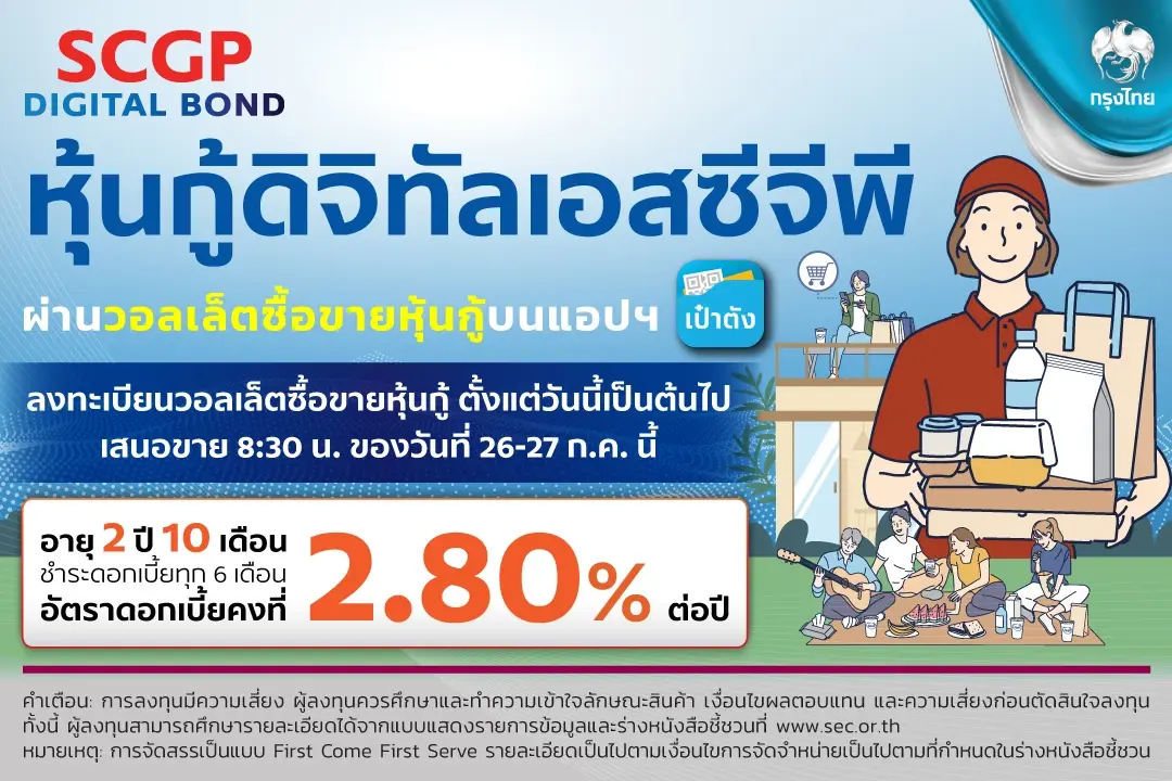 “กรุงไทย” เปิดขายหุ้นกู้ดิจิทัล SCGP ดอกเบี้ย 2.80% ผ่าน"เป๋าตัง" ตอกย้ำผู้นำการลงทุนสะดวก-ทั่วถึง ดีเดย์ 26 ก.ค.นี้