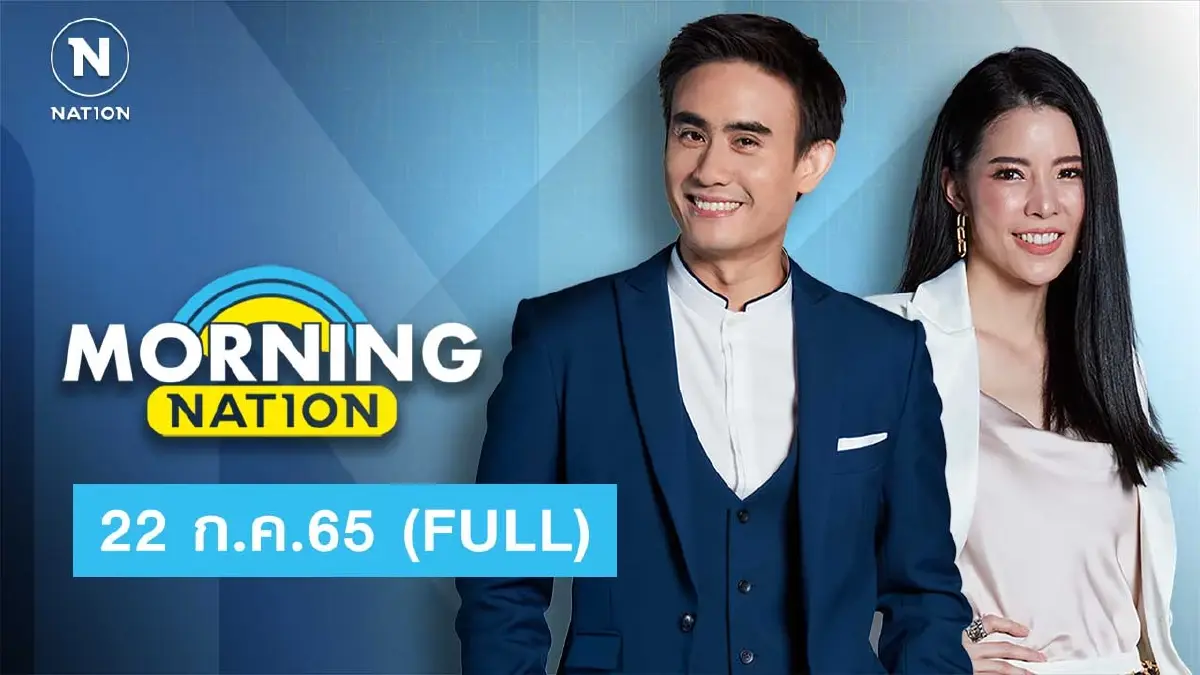 Morning Nation | 22  ก.ค.65 | FULL | NationTV22