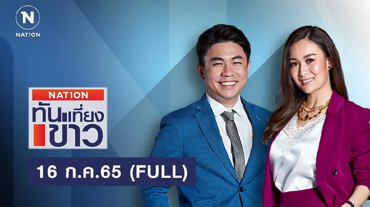 เนชั่นทันข่าวเที่ยง | 16 ก.ค.65 | FULL | NationTV22 เนชั่นทันข่าวเที่ยง | 16 ก.ค.65 | FULL | NationTV22