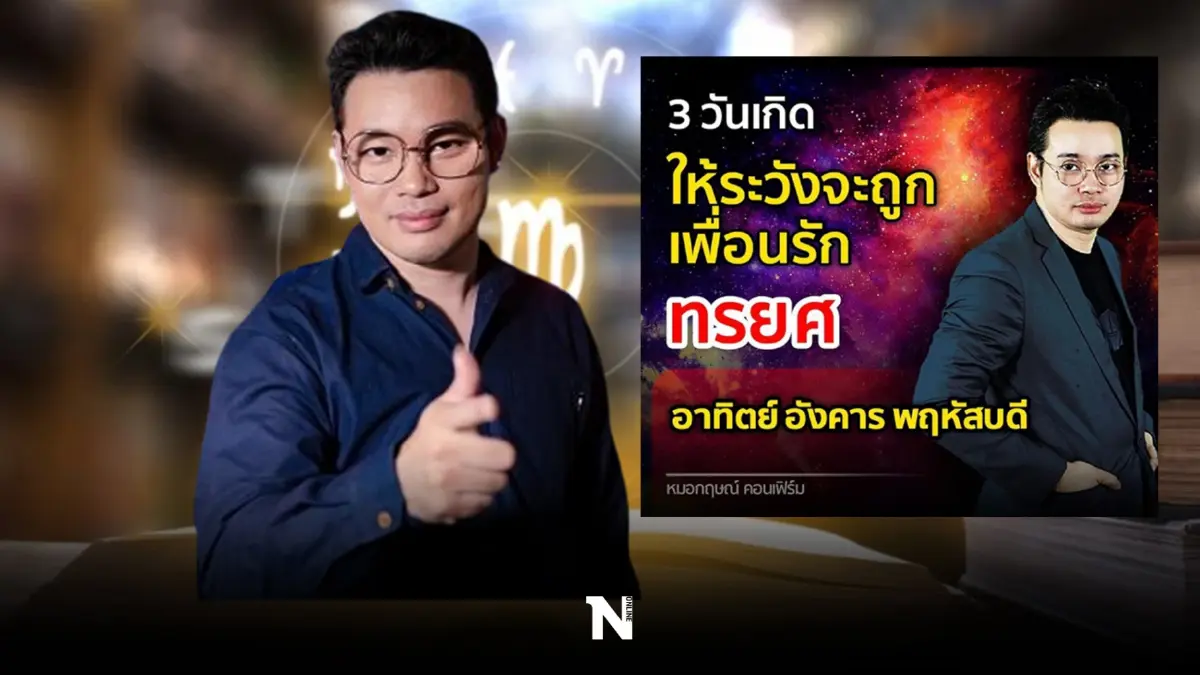'หมอกฤษณ์ คอนเฟิร์ม' เตือน 3 วันเกิดนี้ ให้ระวังคนใกล้ตัวทำพิษ ถูกเพื่อนรักทรยศ 'หมอกฤษณ์ คอนเฟิร์ม' เตือน 3 วันเกิดนี้ ให้ระวังคนใกล้ตัวทำพิษ ถูกเพื่อนรักทรยศ