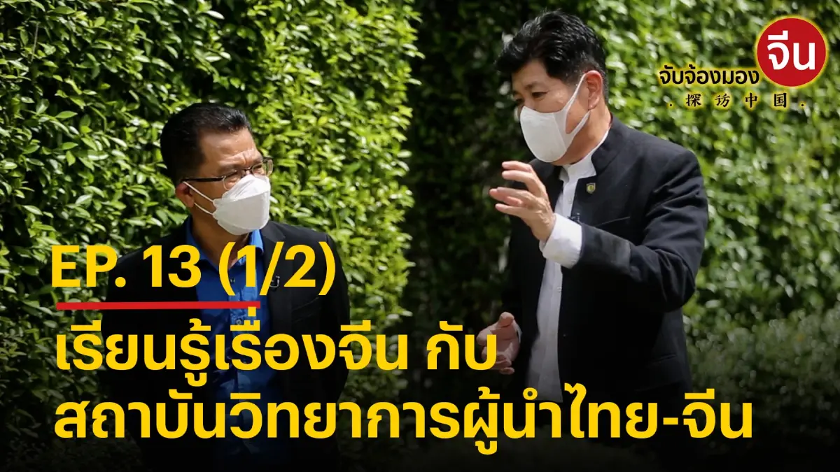 จับจ้องมองจีน EP.13 (1/2) เรียนรู้เรื่องจีน กับ“สถาบันวิทยาการผู้นำไทยจีน” จับจ้องมองจีน EP.13 (1/2) เรียนรู้เรื่องจีน กับ“สถาบันวิทยาการผู้นำไทยจีน”