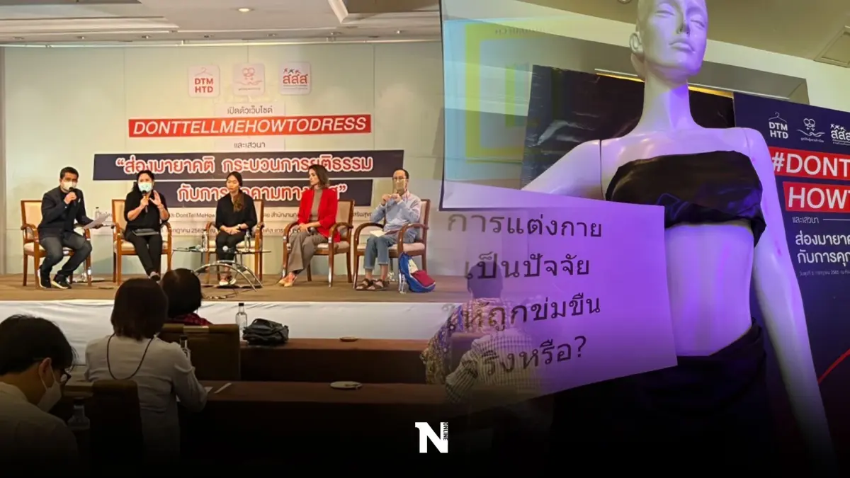 ตีแผ่ปัญหาเหยื่อละเมิดทางเพศ ขอหยุดตีตรา โยนบาปผู้หญิง อ้างแต่งตัวโป๊