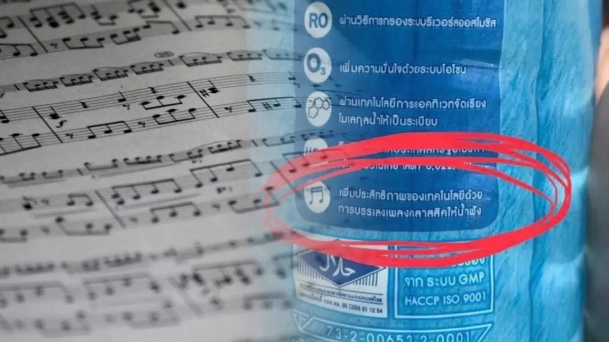 แห่แซว !  น้ำดื่มยี่ห้อดัง เปิดเพลงคลาสสิกให้น้ำฟัง ช่วยเพิ่มคุณภาพ