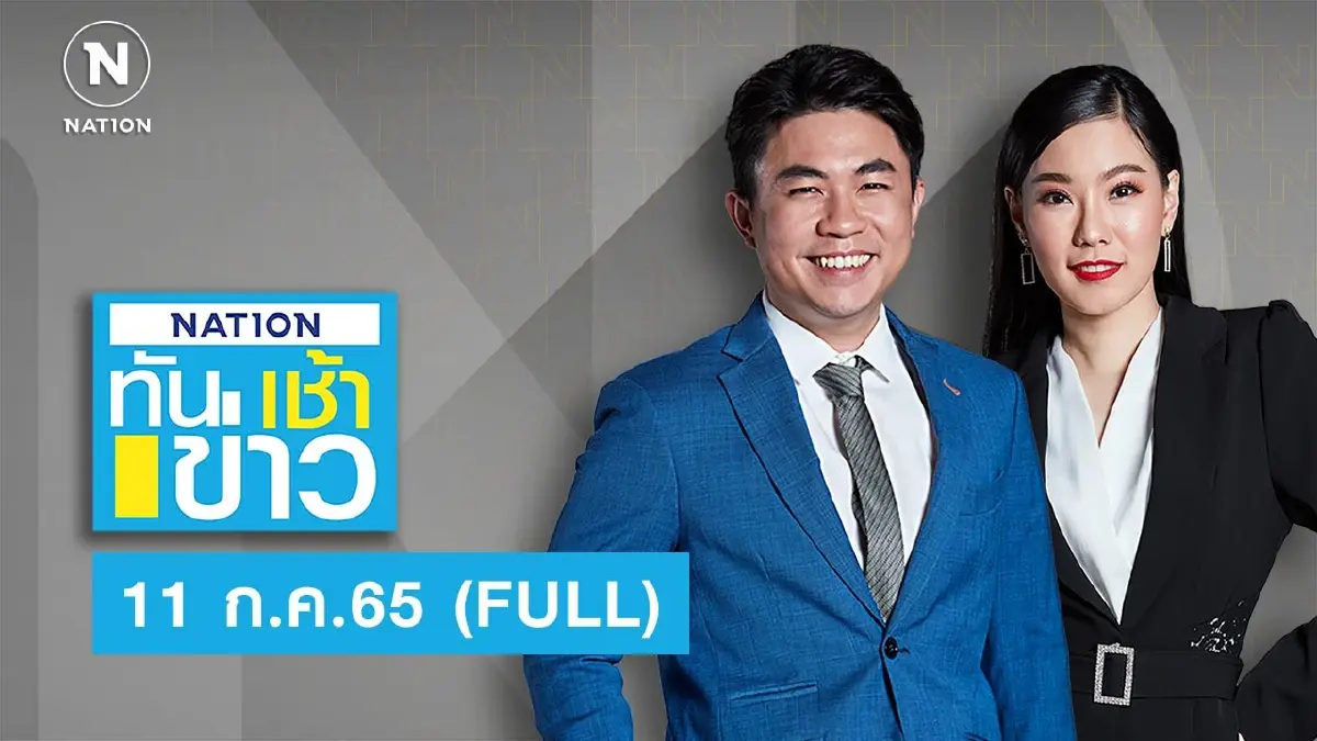 เนชั่นทันข่าวเช้า | 11 ก.ค.65 | FULL | NationTV22 เนชั่นทันข่าวเช้า | 11 ก.ค.65 | FULL | NationTV22