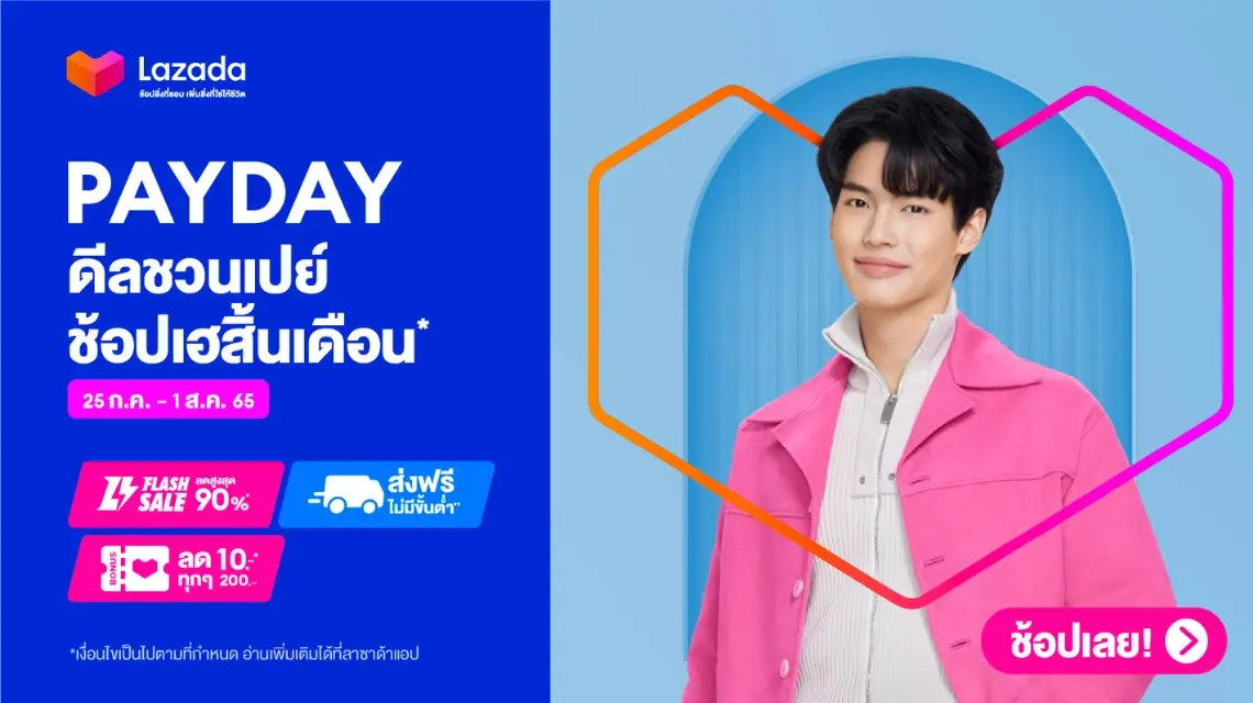 Lazada Payday ดีลชวนเปย์ ช้อปเฮสิ้นเดือน