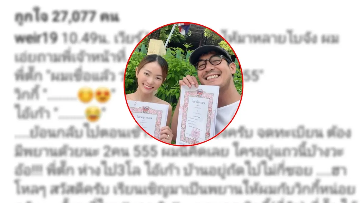 "เวียร์" ควง "วิกกี้" โชว์ภาพหวานชู "ทะเบียนสมรส" พร้อมเรียกว่าที่รัก "เวียร์" ควง "วิกกี้" โชว์ภาพหวานชู "ทะเบียนสมรส" พร้อมเรียกว่าที่รัก