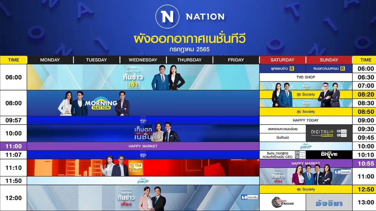 ผังออกอากาศ NationTV ประจำเดือน กรกฎาคม 2565
