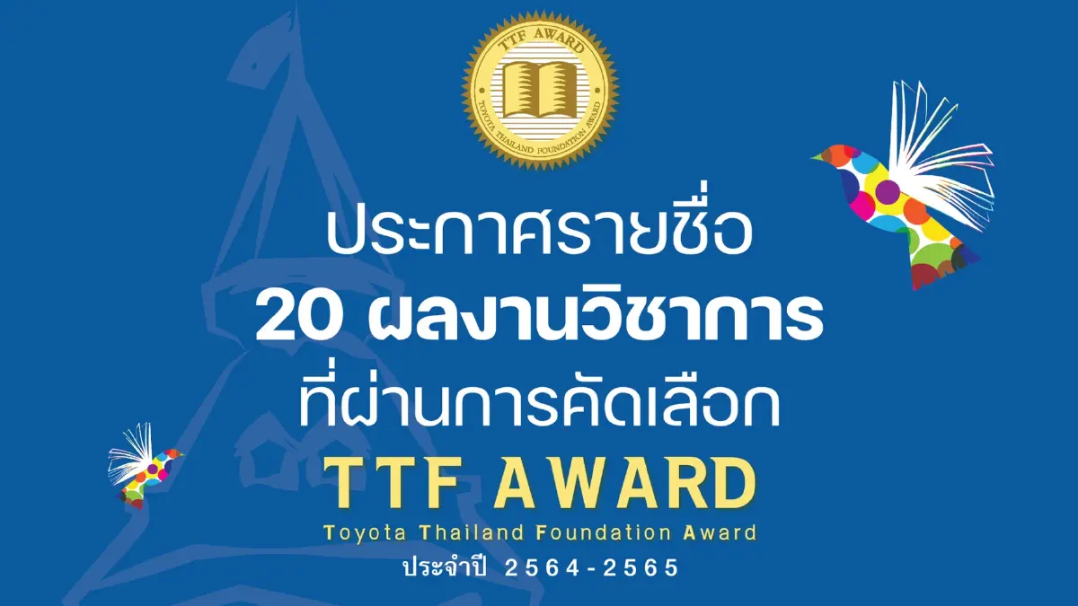 ‘20 ผลงานวิชาการ’ ที่ผ่านการคัดเลือก ‘TTF AWARD’