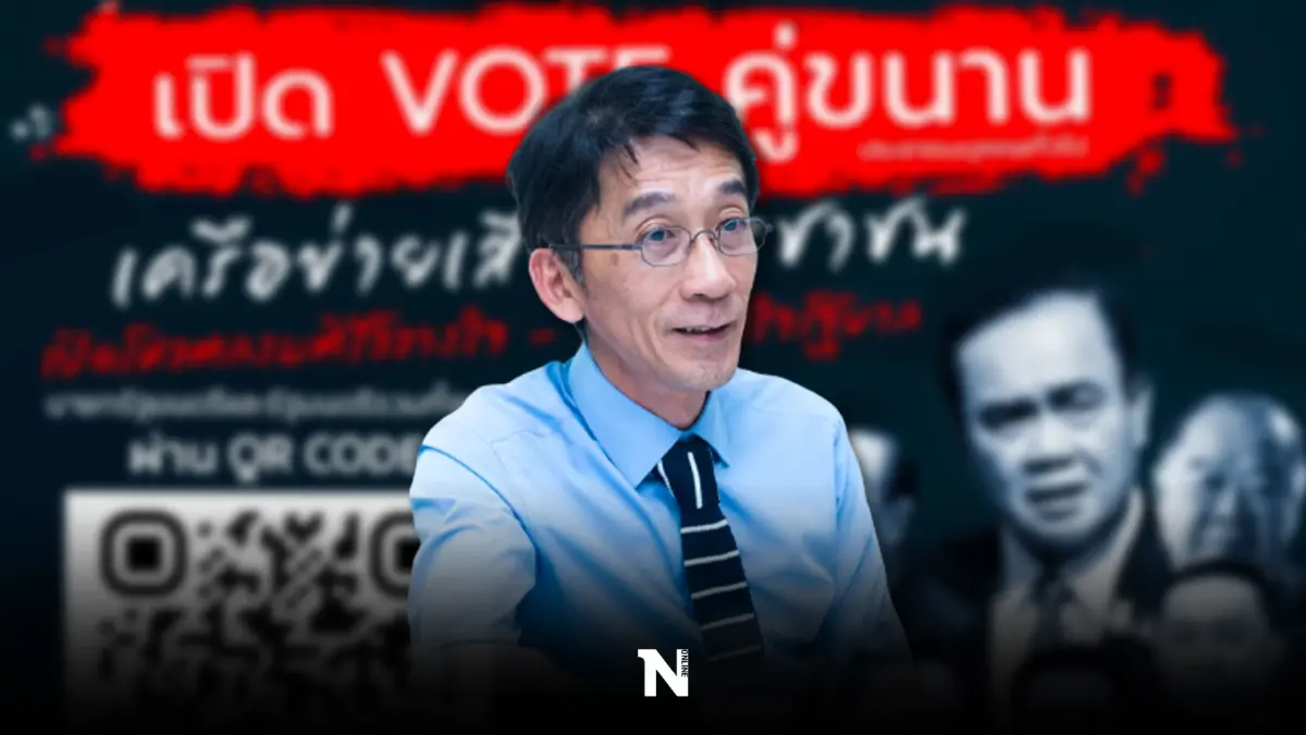 เจตนารมณ์การโหวต "เสียงประชาชน" ลงมติไว้วางใจ-ไม่ไว้วางใจคู่ขนานสภาฯ เจตนารมณ์การโหวต "เสียงประชาชน" ลงมติไว้วางใจ-ไม่ไว้วางใจคู่ขนานสภาฯ